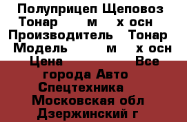 Полуприцеп Щеповоз Тонар 82,6 м3 4-х осн › Производитель ­ Тонар › Модель ­ 82,6 м3 4-х осн › Цена ­ 3 190 000 - Все города Авто » Спецтехника   . Московская обл.,Дзержинский г.